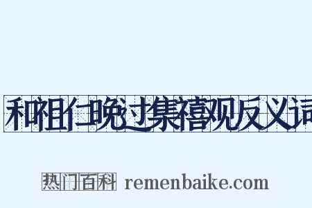 和祖仁晚过集禧观反义词是什么意思的图片